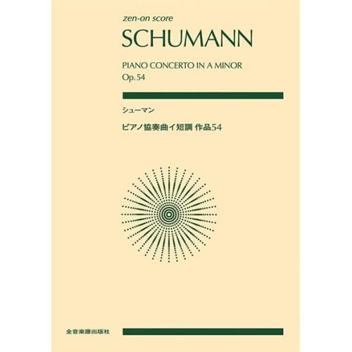 (楽譜・書籍) シューマン/ピアノ協奏曲 イ短調 作品54【お取り寄せ】