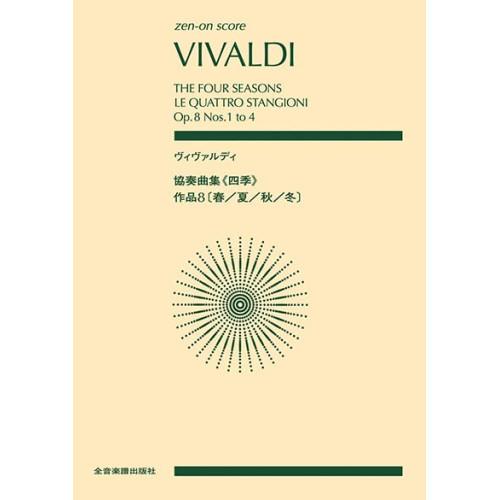 (楽譜・書籍) ヴィヴァルディ/協奏曲集〔四季〕【お取り寄せ】
