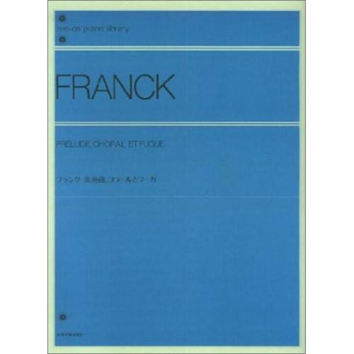 (楽譜・書籍) フランク 前奏曲、コラールとフーガ(解説付)【お取り寄せ】