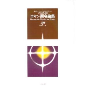 (楽譜・書籍) ピアノのための ロマン期名曲集(上巻)【お取り寄せ】