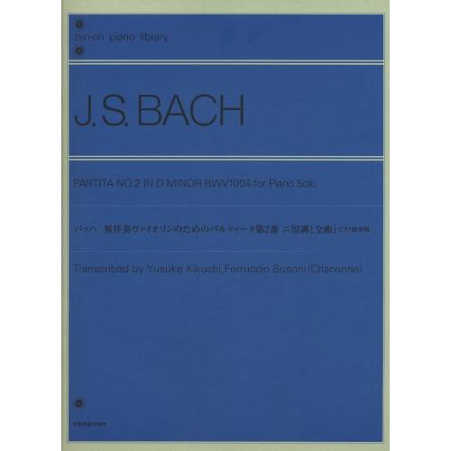 (楽譜・書籍) バッハ 無伴奏ヴァイオリンのためのパルティータ 第2番 ニ短調(全曲)ピアノ独奏版【...