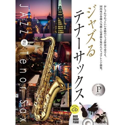 (楽譜・書籍) ジャズるテナーサックス~プラチナ・セレクション(CD付)【お取り寄せ】