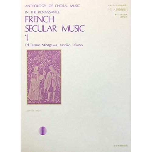 (楽譜・書籍) ルネッサンス合唱名曲選 2/フランス世俗曲集 1【お取り寄せ】
