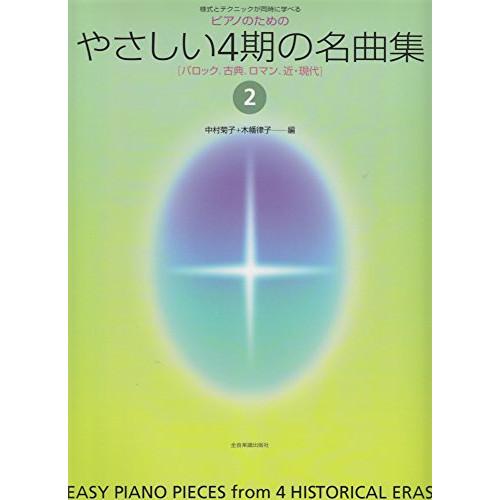 (楽譜・書籍) ピアノのための やさしい4期の名曲集 2(バロック、古典、ロマン、近・現代)【お取り...