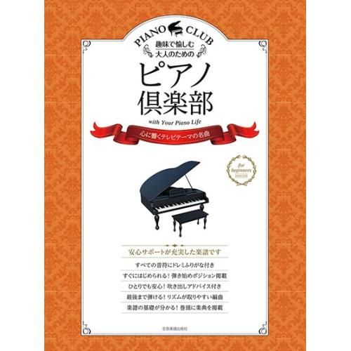 (楽譜・書籍) ピアノ倶楽部/心に響くテレビテーマの名曲【お取り寄せ】