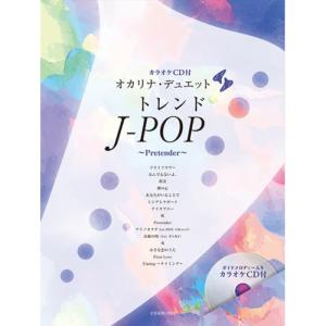 (楽譜・書籍) オカリナ・デュエット トレンドJ-POP ~Pretender~(カラオケCD付)【お取り寄せ】