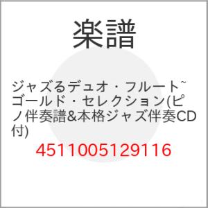 (楽譜・書籍) ジャズるデュオ・フルート~ゴールド・セレクション(ピアノ伴奏譜&amp;本格ジャズ伴奏CD付...