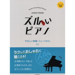 ズルいピアノ やさしい映画 第3版の高価買取価格