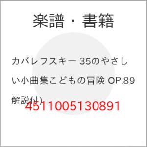 (楽譜・書籍) カバレフスキー 35のやさしい小曲集こどもの冒険 OP.89(解説付)【お取り寄せ】