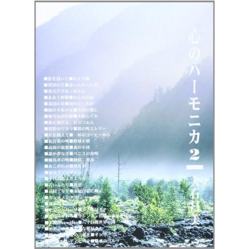 (楽譜・書籍) 心のハーモニカ 2/大石昌美【お取り寄せ】