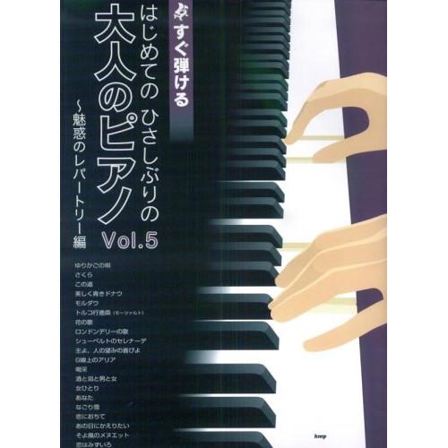 (楽譜・書籍) はじめてのひさしぶりの/大人のピアノ VOL.5~魅惑のレパートリー【お取り寄せ】