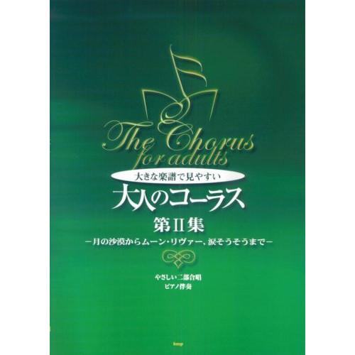 (楽譜・書籍) 大きな楽譜で見やすい/大人のコーラス 2【お取り寄せ】