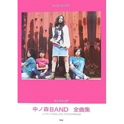 (楽譜・書籍) 中ノ森BAND/全曲集【お取り寄せ】