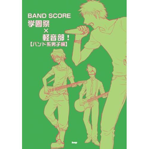 (楽譜・書籍) 学園祭×軽音部!/バンド系男子編【お取り寄せ】