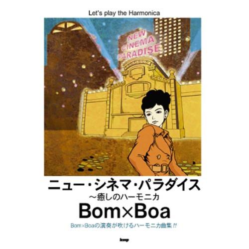 (楽譜・書籍) ボンボア(Bom×Boa)/ニュー・シネマ・パラダイス~癒しのハーモニカ【お取り寄せ...
