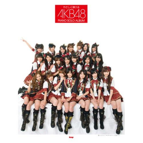 (楽譜・書籍) AKB48/ピアノ・ソロ・アルバム【お取り寄せ】