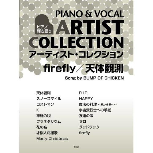 (楽譜・書籍) アーティスト・コレクション firefly/天体観測 song by BUMP OF...