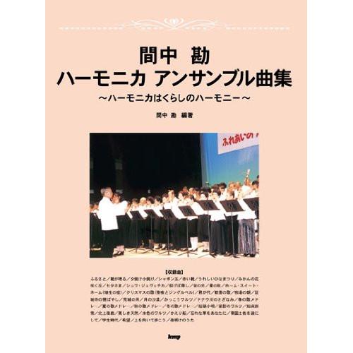 (楽譜・書籍) 間中勘/ハーモニカアンサンブル曲集【お取り寄せ】