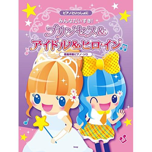 (楽譜・書籍) ピアノといっしょに/プリンセス&amp;アイドル&amp;ヒロイン【お取り寄せ】