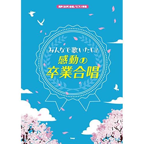 (楽譜・書籍) みんなで歌いたい!感動の卒業合唱【お取り寄せ】