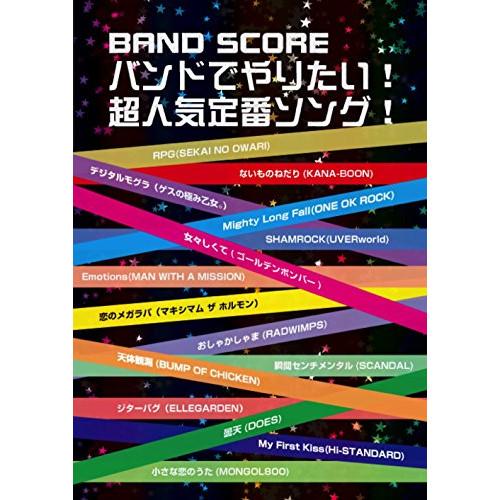 (楽譜・書籍) バンドでやりたい!超人気定番ソング!【お取り寄せ】