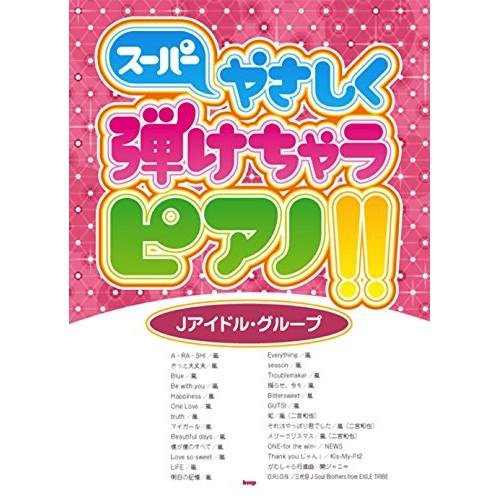 (楽譜・書籍) スーパーやさしく弾けちゃうピアノ!!/Jアイドル・グループ【お取り寄せ】