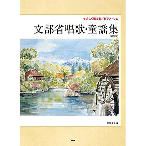 (楽譜・書籍) 文部省唱歌・童謡集(新装版)【お取り寄せ】