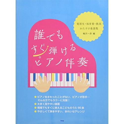 (楽譜・書籍) 誰でもすぐ弾けるピアノ伴奏~実習生・保育者・教員おたすけ楽譜集~【お取り寄せ】