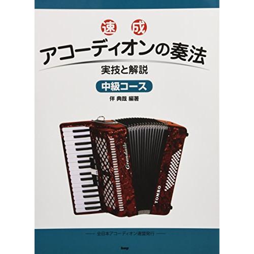 (楽譜・書籍) 速成アコーディオンの奏法/中級コース【お取り寄せ】