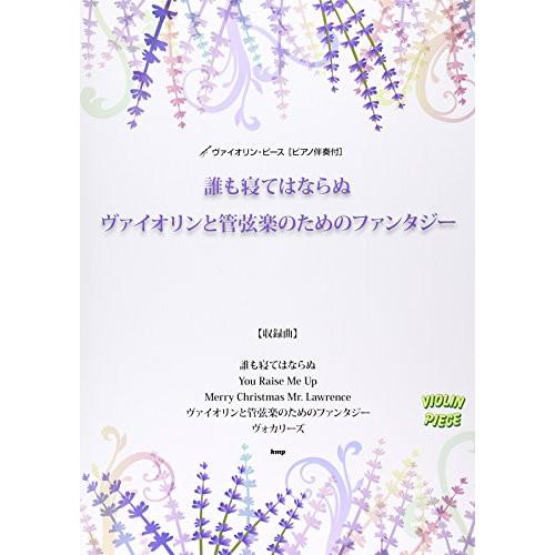 (楽譜・書籍) 誰も寝てはならぬ~ヴァイオリンと管弦楽のためのファンタジー~【お取り寄せ】