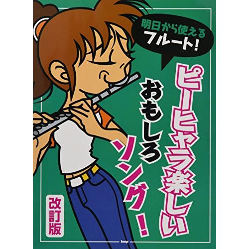 (楽譜・書籍) 明日から使えるフルート!/ピーヒャラ楽しい おもしろソング!(改訂版)【お取り寄せ】