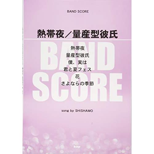 (楽譜・書籍) 熱帯夜/量産型彼氏(song by SHISHAMO)【アウトレット】