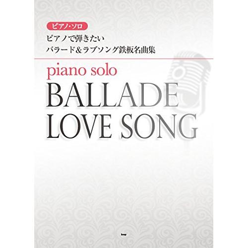 (楽譜・書籍) ピアノで弾きたいバラード&amp;ラブソング鉄板名曲集【お取り寄せ】