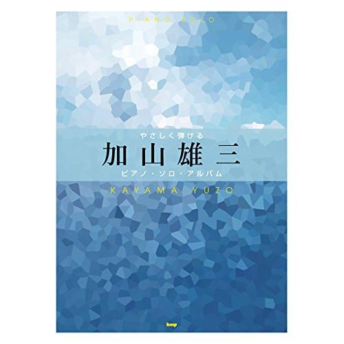 (楽譜・書籍) 加山雄三/ピアノ・ソロ・アルバム【お取り寄せ】