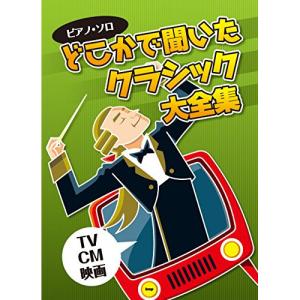 クラシック大全集 ~TV・CM・映画~の高価買取価格