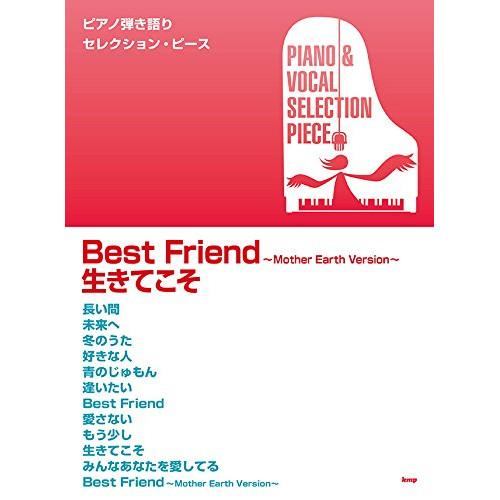 (楽譜・書籍) 「Best Friend ~Mother Earth Version~」「生きてこそ...