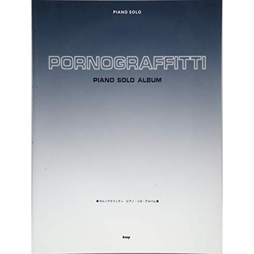 (楽譜・書籍) ポルノグラフィティ/ピアノ・ソロ・アルバム【お取り寄せ】