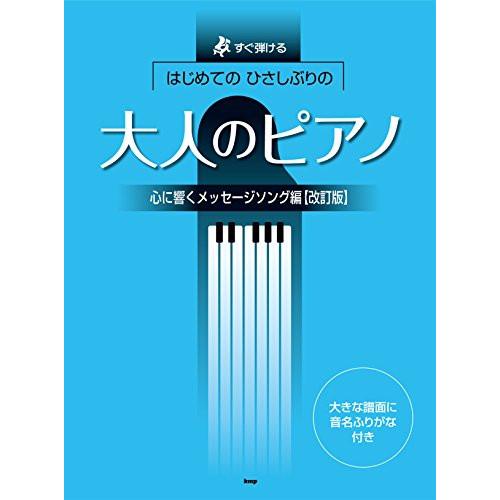 (楽譜・書籍) はじめてのひさしぶりの/大人のピアノ~心に響くメッセージソング編(改訂版)【お取り寄...