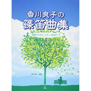 (楽譜・書籍) 香川良子の篠笛曲集/篠笛でポピュラーを吹こう【お取り寄せ】