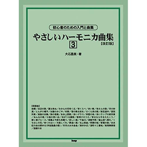 (楽譜・書籍) やさしいハーモニカ曲集 3(改訂版)【お取り寄せ】