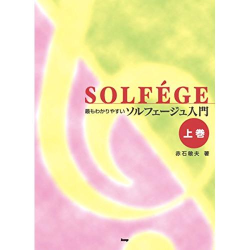 (楽譜・書籍) ソルフェージュ入門(上巻)【お取り寄せ】