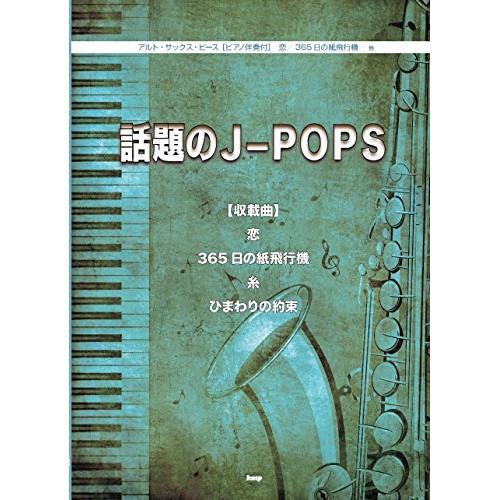 (楽譜・書籍) アルト・サックス・ピース/話題のJ-POP【お取り寄せ】