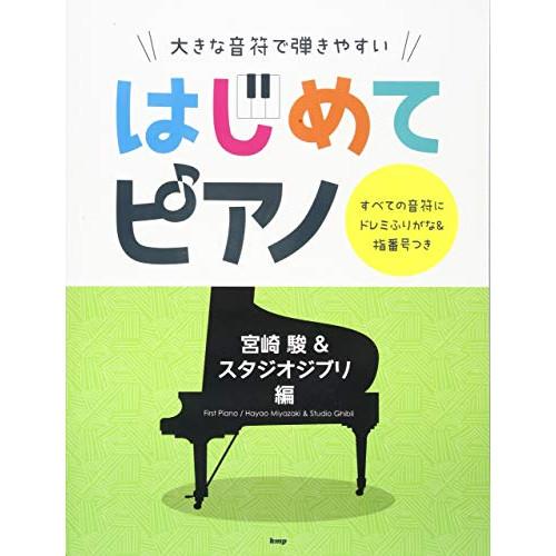 (楽譜・書籍) はじめてピアノ/宮崎駿&amp;スタジオジブリ編【お取り寄せ】