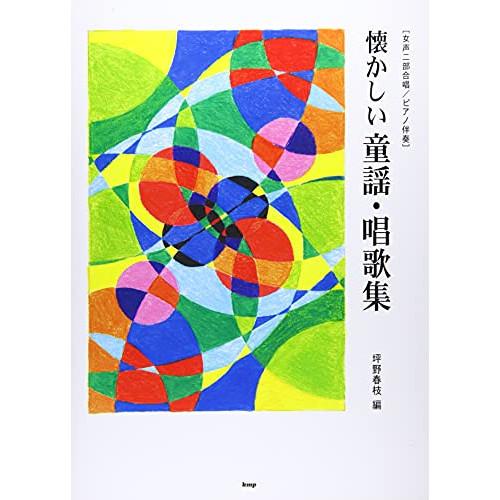 (楽譜・書籍) 懐かしい童謡・唱歌集【お取り寄せ】