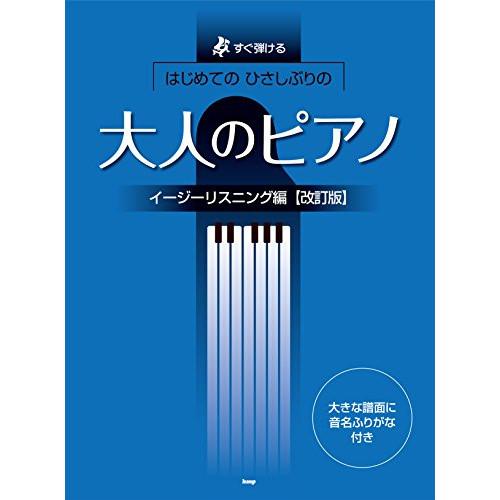 (楽譜・書籍) はじめてのひさしぶりの/大人のピアノ~イージーリスニング編(改訂版)【お取り寄せ】