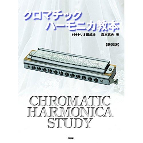 (楽譜・書籍) クロマチック・ハーモニカ教本(新装版)【アウトレット】