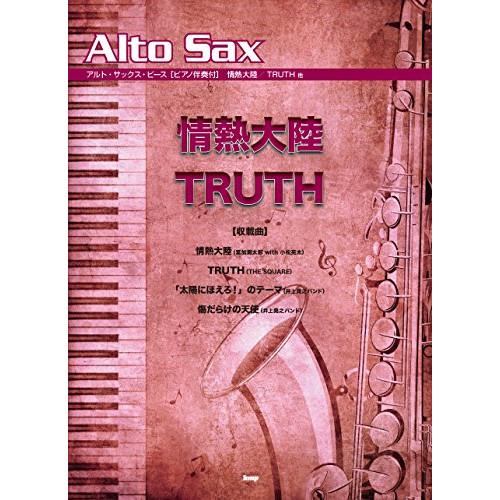 (楽譜・書籍) アルト・サックス・ピース/情熱大陸、TRUTH、他【お取り寄せ】