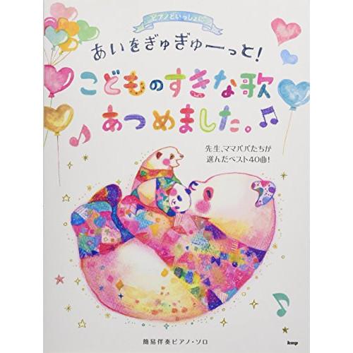 (楽譜・書籍) あいをぎゅぎゅーっと!こどものすきな歌あつめました。~先生、ママパパたちが選んだベス...