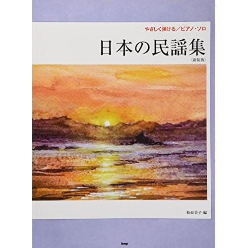 (楽譜・書籍) 日本の民謡集(新装版)【お取り寄せ】
