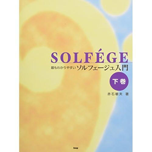 (楽譜・書籍) ソルフェージュ入門(下巻)【お取り寄せ】